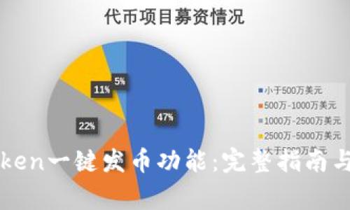 如何使用imToken一键发币功能：完整指南与常见问题解答