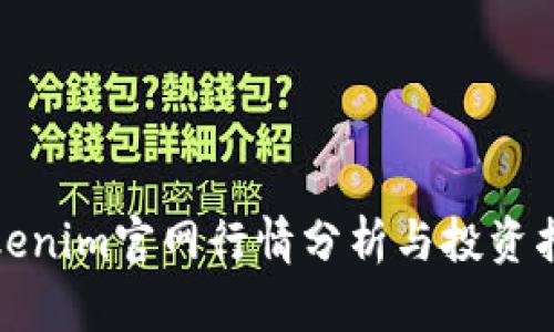 Tokenim官网行情分析与投资指南