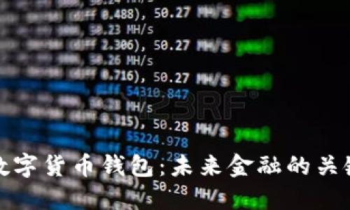 央行数字货币钱包：未来金融的关键工具