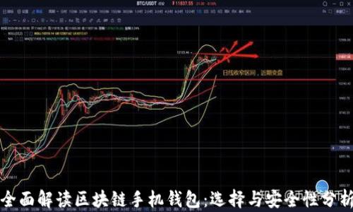 
全面解读区块链手机钱包：选择与安全性分析