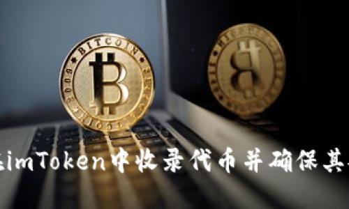 如何在imToken中收录代币并确保其安全性