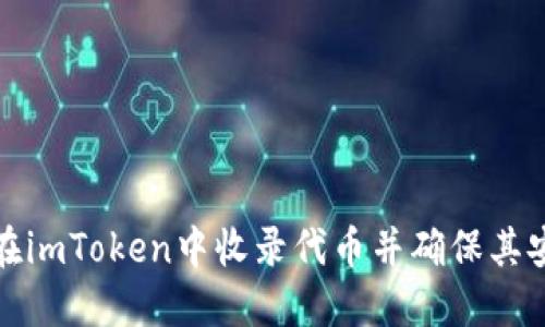 如何在imToken中收录代币并确保其安全性