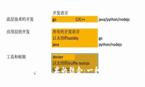 木材云与区块链技术的结合：一种新兴的应用探索