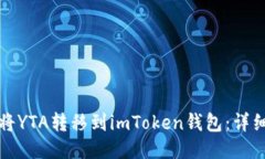 如何将YTA转移到imToken钱包