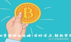 imToken批量转账全攻略：省