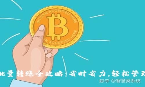 imToken批量转账全攻略：省时省力，轻松管理数字资产