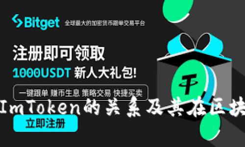 深入解析BTM与ImToken的关系及其在区块链生态中的作用