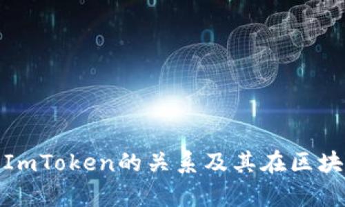 深入解析BTM与ImToken的关系及其在区块链生态中的作用