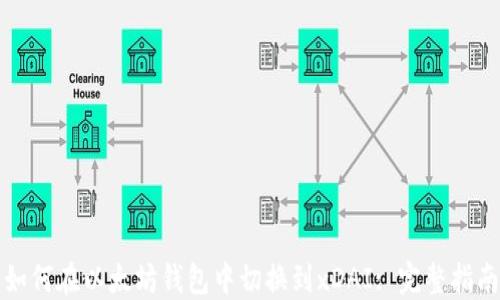 
如何在以太坊钱包中切换到xDAI: 完整指南