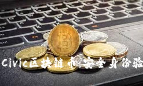 全面解析Civic区块链币：安全身份验证的未来