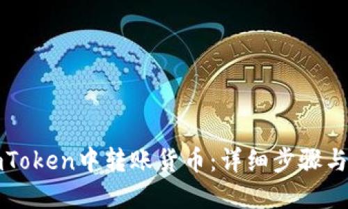 如何在imToken中转账货币：详细步骤与实用技巧