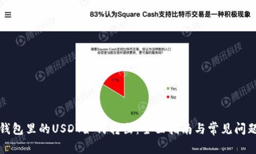 波宝钱包里的USDT如何转出：全面指南与常见问题解答