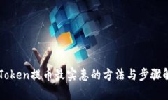 imToken提币最实惠的方法与