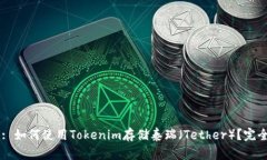 Title: 如何使用Tokenim存储泰