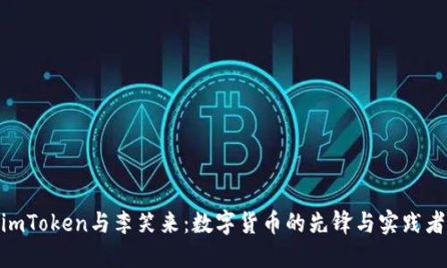  imToken与李笑来：数字货币的先锋与实践者 