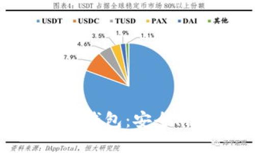 思考一个接近且的

选择最适合的USDT钱包：安全、便捷与功能全解析