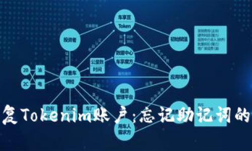 : 如何恢复Tokenim账户：忘记助记词的解决方案