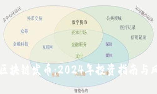 疯狂的区块链发币：2024年投资指南与风险解析