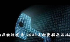 疯狂的区块链发币：2024年