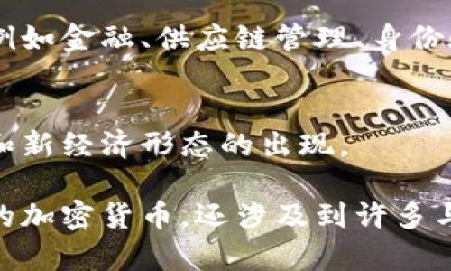 区块链新资源是一个相对宽泛的概念，可以指代与区块链技术相关的新兴资产、应用、工具或平台等。以下是对这个概念的一些具体解析：

### 区块链新资源的定义
区块链新资源涵盖了所有借助区块链技术所创造、管理或交易的新型资源。这可以包括：

1. **数字资产**：如加密货币（比特币、以太坊等）。
2. **代币化资产**：将现实世界的资产（如房地产、艺术品、股票等）通过区块链进行代币化，从而可以在区块链上进行交易或使用。
3. **去中心化金融（DeFi）工具**：各种基于区块链的金融产品和服务，如借贷、交易、收益农业等。
4. **智能合约**：允许自动化执行合约的代码块，减少传统合约的复杂性和所需中介。
5. **去中心化应用（DApp）**：依赖区块链技术并运行在去中心化网络上的应用程序。

### 区块链新资源的重要性
在区块链技术不断发展的背景下，新资源的出现对多个领域产生了深远影响，例如金融、供应链管理、身份验证、物联网等。它们的出现不仅推动了创新，还使得许多传统行业发生了转型。

### 未来展望
随着区块链技术的成熟，新的资源形式将不断涌现，从而推动商业模式的变革和新经济形态的出现。

总之，区块链新资源是对当前和未来数字经济的描述，它不仅包括我们所熟悉的加密货币，还涉及到许多与区块链相关的新技术和新应用。