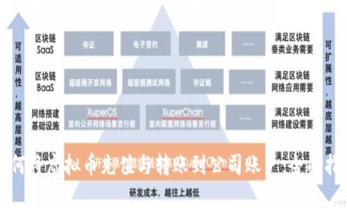 如何将虚拟币充值与转账到公司账户：全面指南