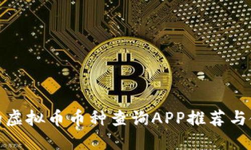 最全面的虚拟币币种查询APP推荐与使用技巧