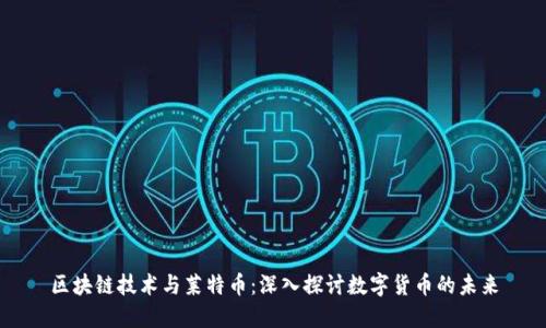 区块链技术与莱特币：深入探讨数字货币的未来