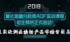 2023年最新欧洲区块链产品