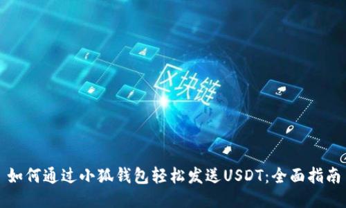 如何通过小狐钱包轻松发送USDT：全面指南