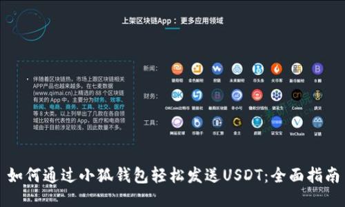 如何通过小狐钱包轻松发送USDT：全面指南