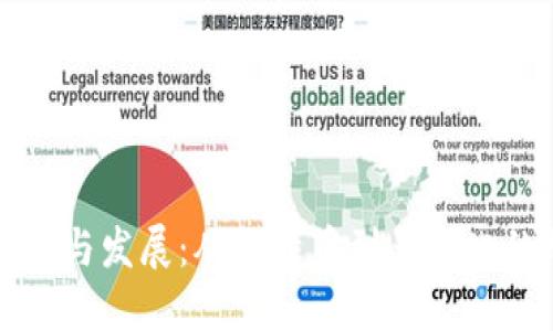 区块链币的起源与发展：从比特币到多元化的加密货币时代