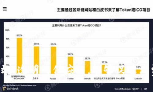 区块链加农业是什么意思

区块链技术作为一种去中心化的数字账本技术，近年来在各个领域都引起了广泛关注，其中农业领域也逐渐开始尝试与区块链相结合。区块链加农业的概念主要是通过区块链技术来提升农业产业链的效率和透明度，解决传统农业中存在的一系列问题。

### 区块链加农业的主要概念

1. **透明性**：区块链的不可篡改特性使得每一笔交易都可以被追溯，消费者能够清楚地知道自己所购买的农产品的来源、生产过程等信息。
2. **追溯性**：通过区块链技术，农产品的每一环节都可以记录在链上，从种植、施肥、收割到运输、加工等，都可以实时监控和追溯，确保食品安全。
3. **智能合约**：利用区块链中的智能合约，农民和供应链各方能够自动执行合约条款，减少人为干预，降低交易成本，提高交易效率。
4. **降低欺诈行为**：区块链提供了一个透明且可追溯的环境，有助于减少农业供应链中的欺诈行为，如假冒伪劣产品、虚假信息等。

### 区块链在农业中的应用

1. **供应链管理**：通过区块链技术能够实现农业供应链的可视化管理，从而提高交易的透明度，减少信息不对称。
2. **认证与质量控制**：农产品通过区块链进行认证，确保消费者能够获得真实的产品质量信息。
3. **金融服务**：借助区块链技术，金融机构能够为农业生产者提供更加便利的融资解决方案，降低融资风险。
4. **市场预测与分析**：区块链技术还可用于数据的实时共享与分析，为农民提供市场需求预测，帮助其制定科学的生产计划。

### 小结

总的来说，区块链在农业中的应用前景广阔，能够有效提升农业的效率和安全性，为农业转型升级提供新的思路和路径。通过建立高效、透明的供应链，能够促进消费者对农产品的信任，从而推动农业的发展。此外，区块链技术的普及也可能会带来新的商业模式和机会，值得各方深入探索与实践。