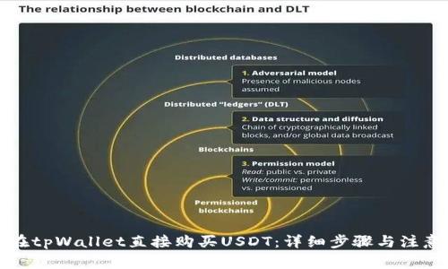 如何在tpWallet直接购买USDT：详细步骤与注意事项