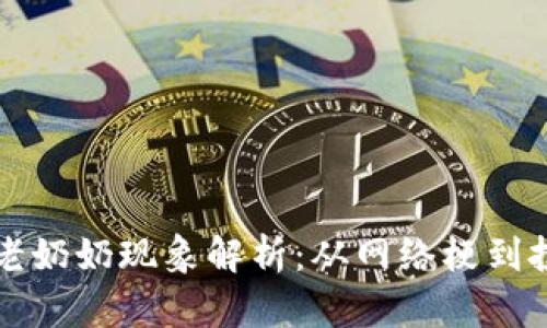 区块链老奶奶现象解析：从网络梗到投资热潮