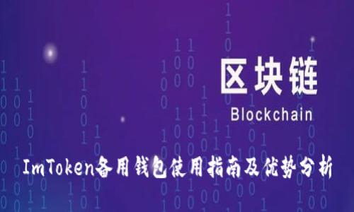 ImToken备用钱包使用指南及优势分析