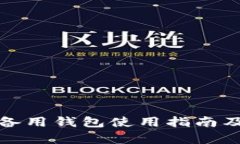 ImToken备用钱包使用指南及