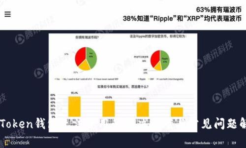 imToken钱包无法使用的解决方案与常见问题解析