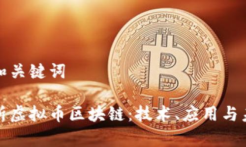 思考的和关键词

深入解析虚拟币区块链：技术、应用与未来趋势