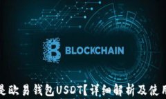 什么是欧易钱包USDT？详细