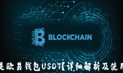 
什么是欧易钱包USDT？详细解析及使用指南