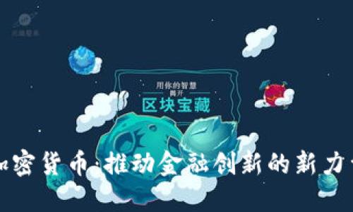 加密货币：推动金融创新的新力量