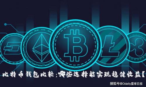 比特币钱包比较：哪些选择能实现稳健收益？