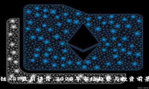 区块链XRP最新评价：2023年市场趋势与投资前景分析