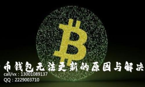 比特币钱包无法更新的原因与解决方案