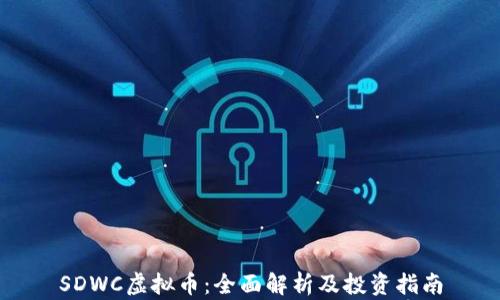 
SDWC虚拟币：全面解析及投资指南