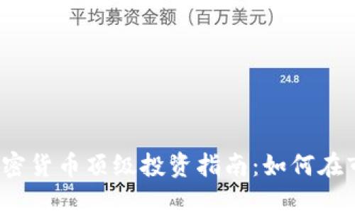 2023年加密货币顶级投资指南：如何在市场中获利