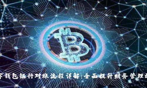 数字钱包银行对账流程详解：全面提升财务管理效率