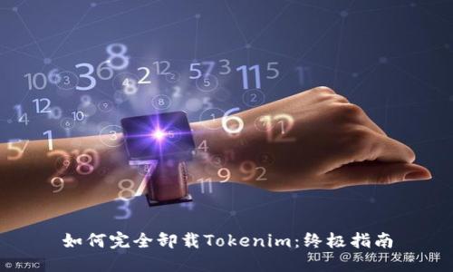 如何完全卸载Tokenim：终极指南