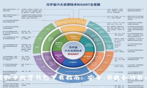 : 虚拟币数字钱包下载指南: 安全、便捷和功能全面