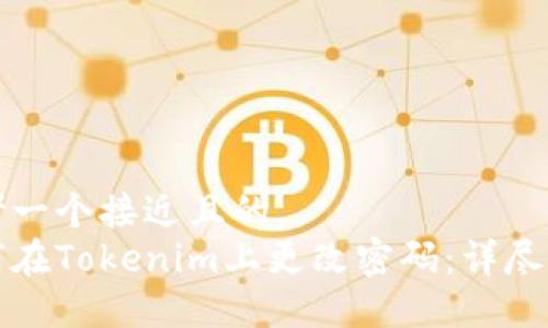 思考一个接近且的
如何在Tokenim上更改密码：详尽指南